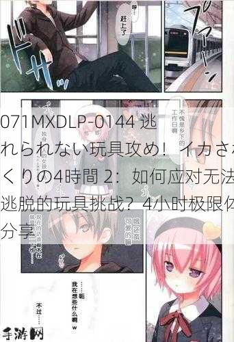 071MXDLP-0144 逃れられない玩具攻め！イカされまくりの4時間 2：如何应对无法逃脱的玩具挑战？4小时极限体验分享