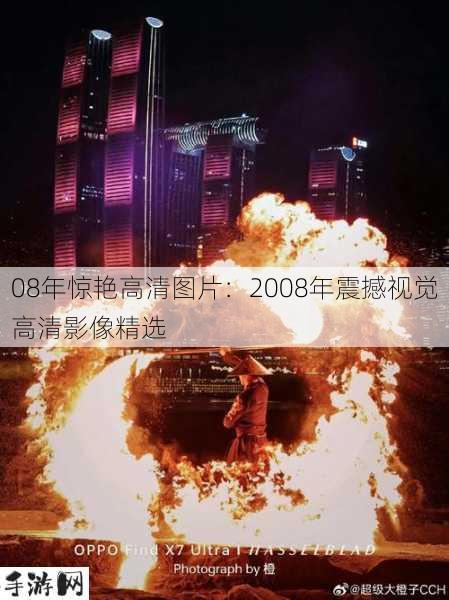 08年惊艳高清图片：2008年震撼视觉高清影像精选