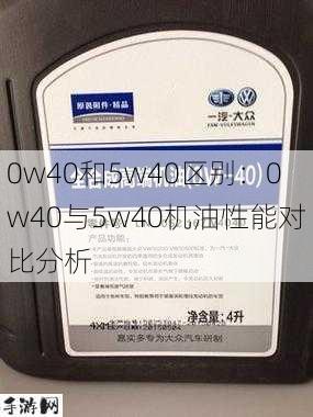 0w40和5w40区别：0w40与5w40机油性能对比分析