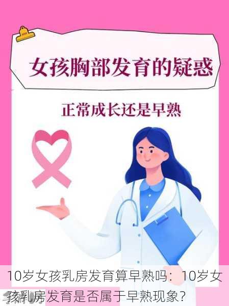 10岁女孩乳房发育算早熟吗：10岁女孩乳房发育是否属于早熟现象？