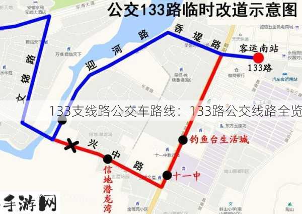 133支线路公交车路线：133路公交线路全览