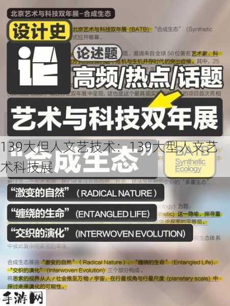 139大但人文艺技术：139大型人文艺术科技展