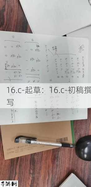 16.c-起草：16.c-初稿撰写