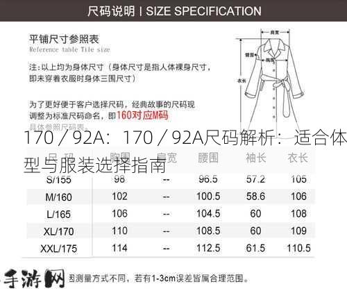 170／92A：170／92A尺码解析：适合体型与服装选择指南