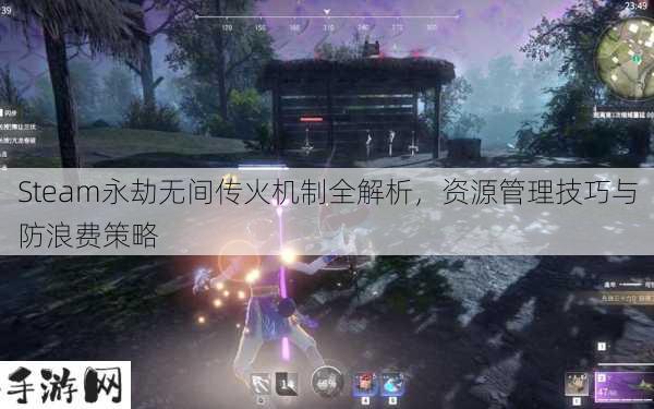 Steam永劫无间传火机制详解，资源管理、高效利用与避免浪费