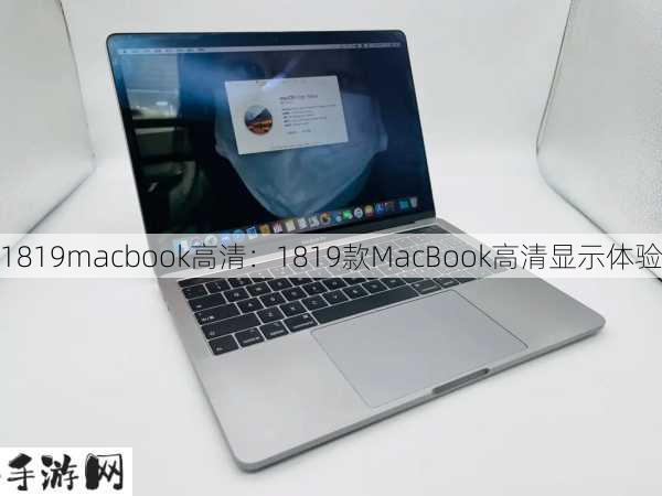 1819macbook高清：1819款MacBook高清显示体验