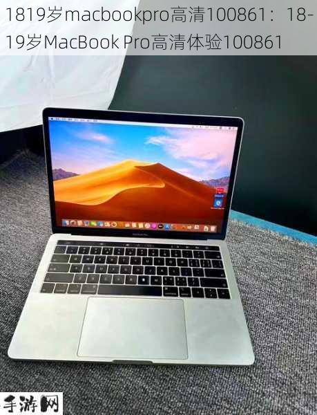 1819岁macbookpro高清100861：18-19岁MacBook Pro高清体验100861