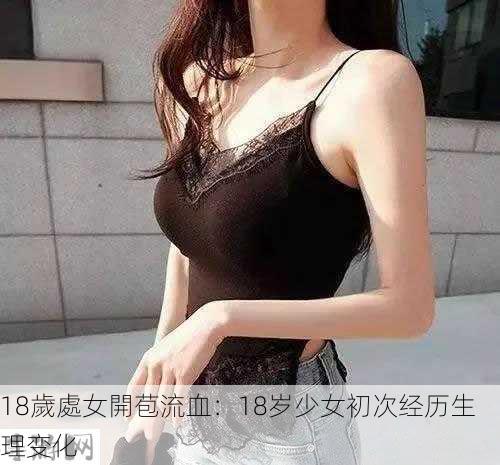 18歲處女開苞流血：18岁少女初次经历生理变化