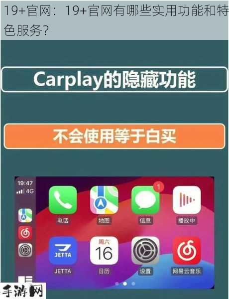 19+官网：19+官网有哪些实用功能和特色服务？
