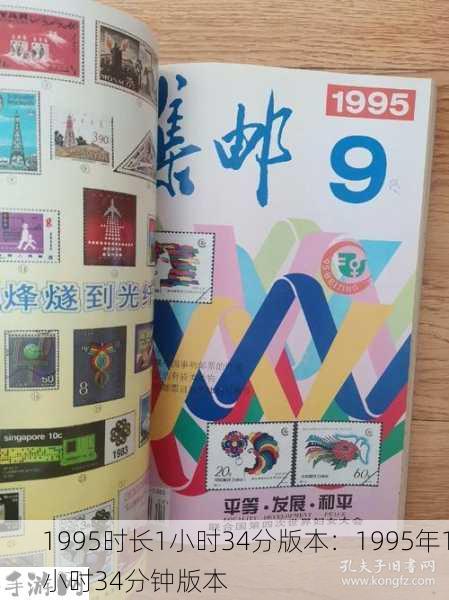 1995时长1小时34分版本：1995年1小时34分钟版本