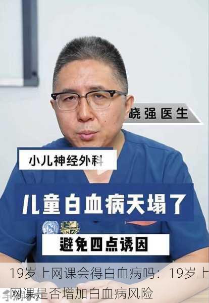 19岁上网课会得白血病吗：19岁上网课是否增加白血病风险