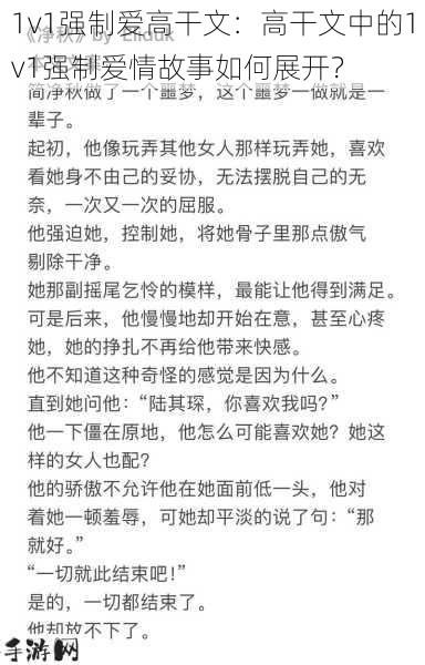 1v1强制爱高干文：高干文中的1v1强制爱情故事如何展开？