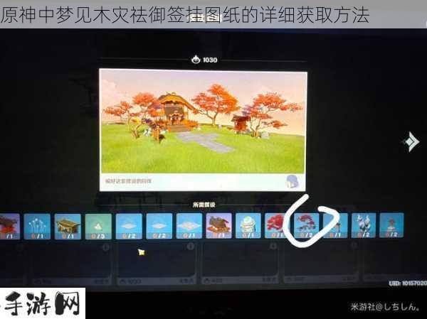原神梦见木灾祛御签挂图纸获取攻略