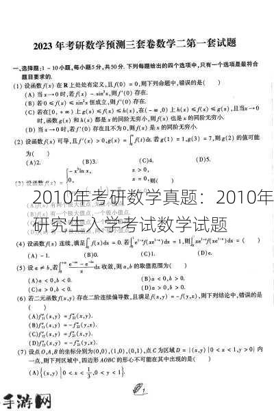 2010年考研数学真题：2010年研究生入学考试数学试题