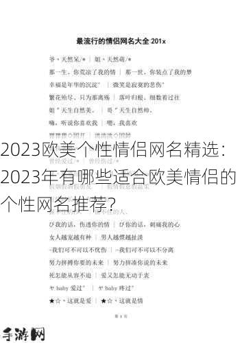 2023欧美个性情侣网名精选：2023年有哪些适合欧美情侣的个性网名推荐？