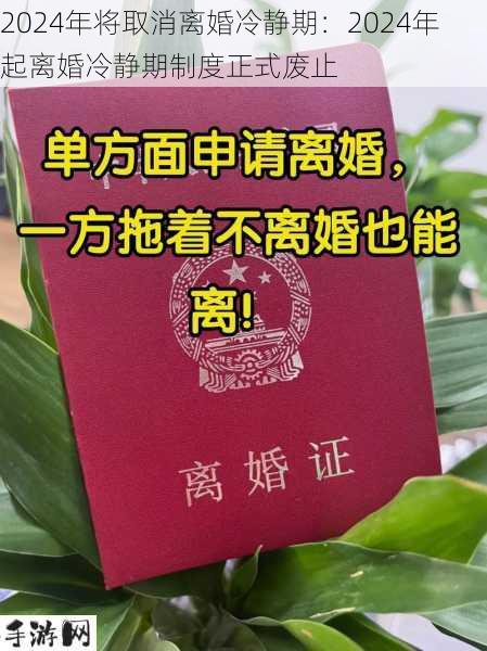 2024年将取消离婚冷静期：2024年起离婚冷静期制度正式废止