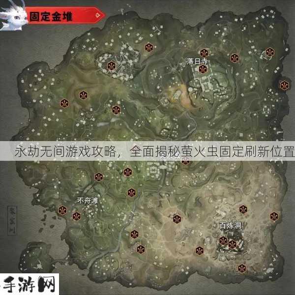 永劫无间，揭秘萤火虫的固定位置