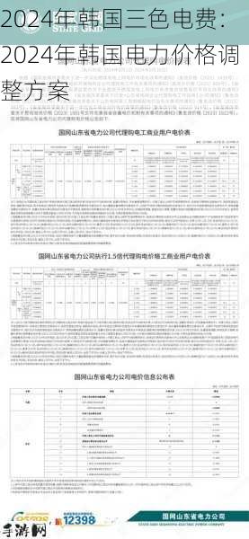 2024年韩国三色电费：2024年韩国电力价格调整方案