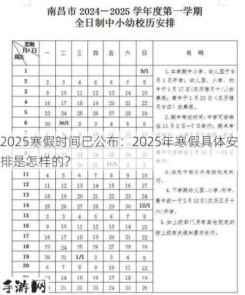 2025寒假时间已公布：2025年寒假具体安排是怎样的？