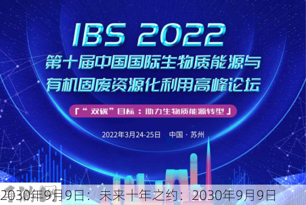 2030年9月9日：未来十年之约：2030年9月9日