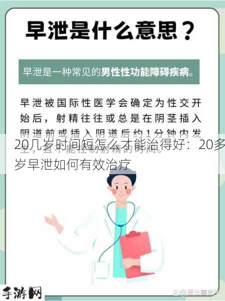 20几岁时间短怎么才能治得好：20多岁早泄如何有效治疗