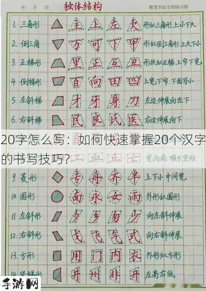 20字怎么写：如何快速掌握20个汉字的书写技巧？