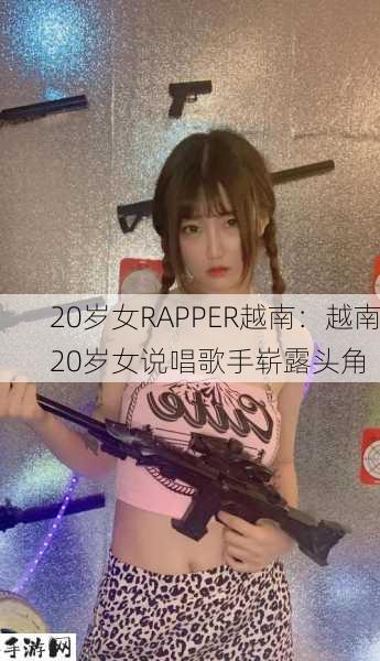 20岁女RAPPER越南：越南20岁女说唱歌手崭露头角