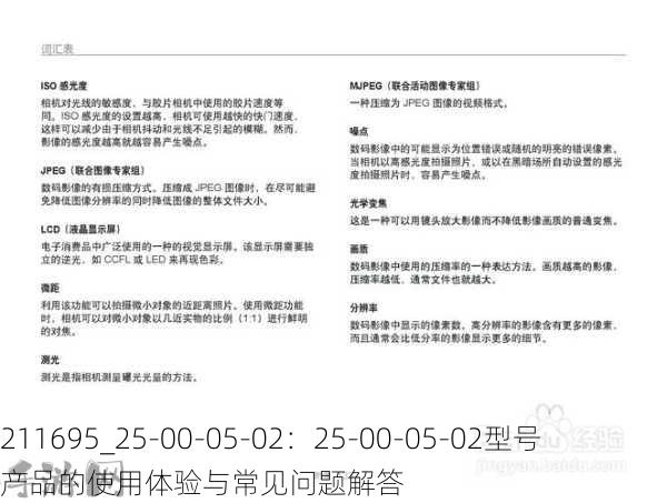 211695_25-00-05-02：25-00-05-02型号产品的使用体验与常见问题解答