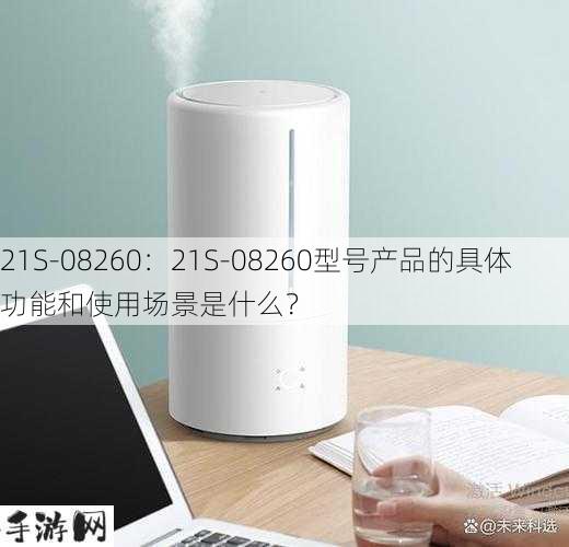 21S-08260：21S-08260型号产品的具体功能和使用场景是什么？