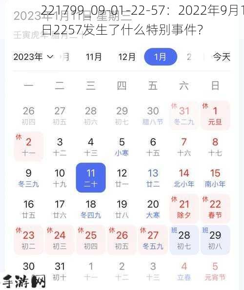 221799_09-01-22-57：2022年9月1日2257发生了什么特别事件？