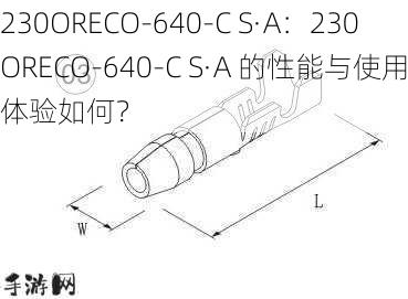 230ORECO-640-C S·A：230ORECO-640-C S·A 的性能与使用体验如何？