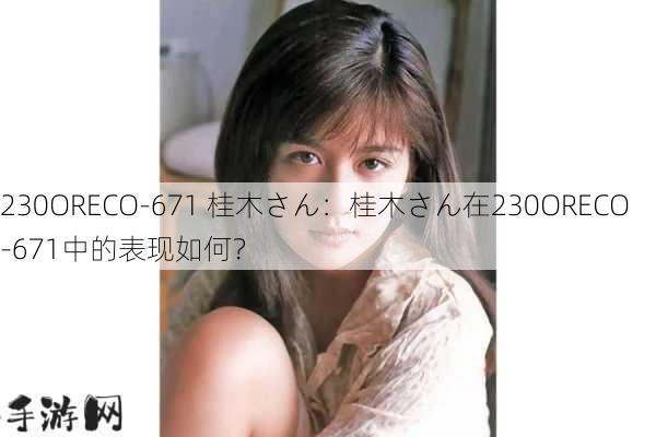 230ORECO-671 桂木さん：桂木さん在230ORECO-671中的表现如何？