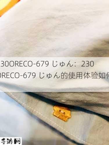 230ORECO-679 じゅん：230ORECO-679 じゅん的使用体验如何？