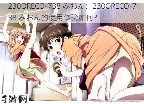 230ORECO-738 みおん：230ORECO-738 みおん的使用体验如何？