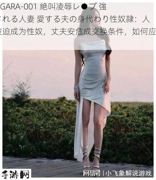 261GARA-001 絶叫凌辱レ●プ 強制される人妻 愛する夫の身代わり性奴隷：人妻被迫成为性奴，丈夫安危成交换条件，如何应对？