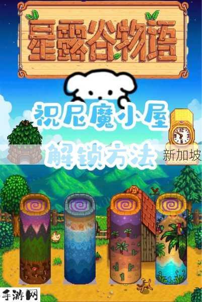 星露谷物语，揭秘祝尼魔小屋的奇妙作用