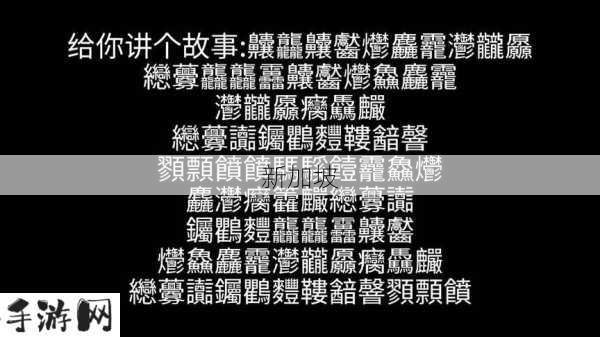 龘爩驧雠什么意思：“龘爩驧雠”含义解析