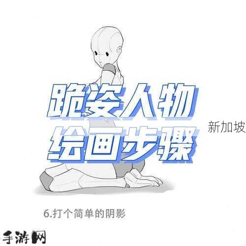 跪着的女生怎么画：跪姿女生绘画教程