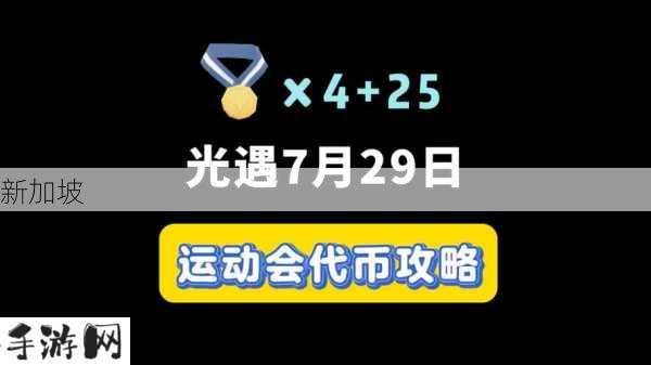 如何找到光遇7月29日双盘向日葵的位置？光遇友节代币全攻略：7月29日代币收集指南