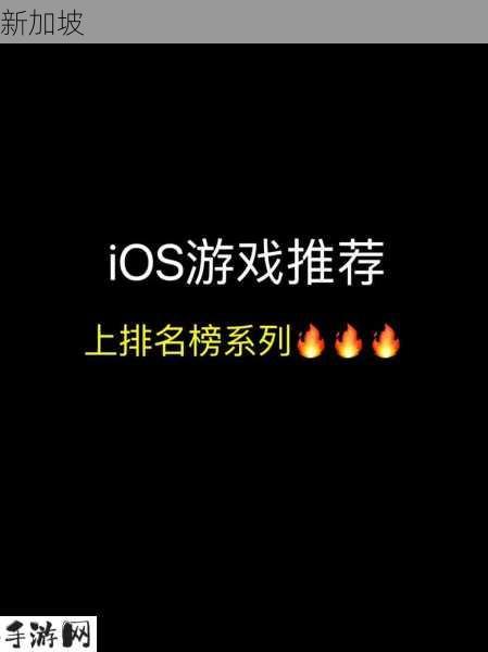 ios手游排行榜(实时)前十 目前最火的ios手游推荐：当前iOS手游排行榜前十有哪些值得一试？