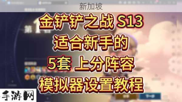 金铲铲之战游戏教程，新手如何高效玩转资源管理