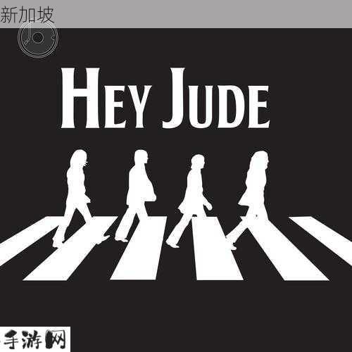 heyjude翻唱女生版：女生翻唱《Hey Jude》有哪些独特魅力？