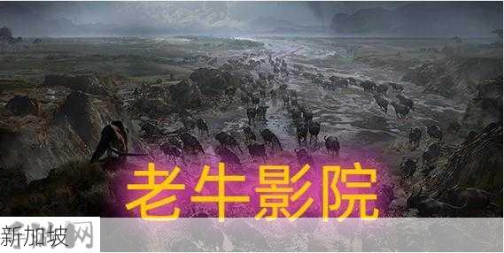 老牛影院免费电视剧的优势：无广告、资源丰富，如何满足观众需求？