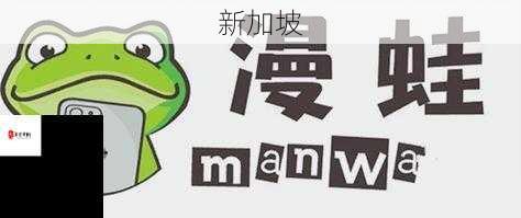 漫蛙manwa官网版：挑选心仪漫画，畅享流畅阅读的秘诀