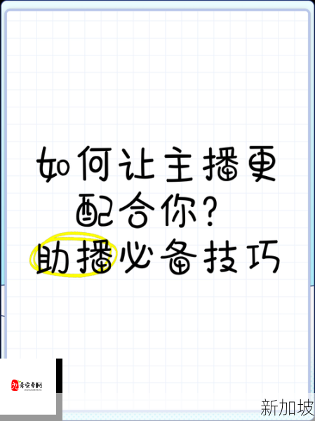 掌握这些技巧，让成品直播观看更加流畅自然