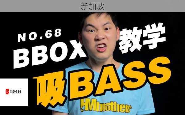 BBOX入门BASS携手狼群，合作出品有何亮点？