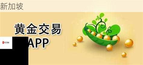 黄金网站APP免费软件如何助力黄金投资入门？